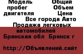  › Модель ­ JMC › Общий пробег ­ 79 000 › Объем двигателя ­ 2 771 › Цена ­ 205 000 - Все города Авто » Продажа легковых автомобилей   . Брянская обл.,Брянск г.